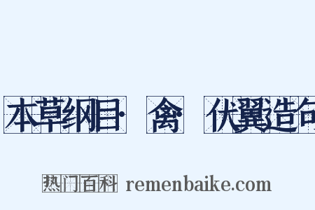 本草纲目·禽·伏翼造句是什么意思的图片